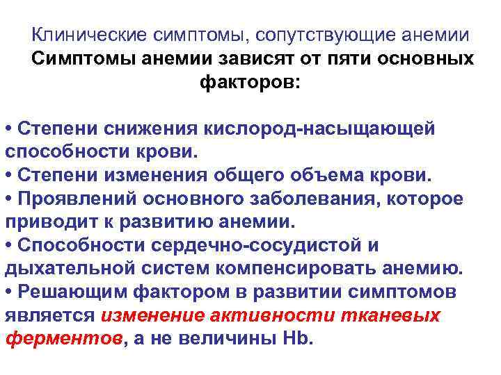 Клинические симптомы, сопутствующие анемии Симптомы анемии зависят от пяти основных факторов: • Степени снижения