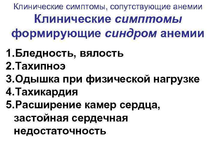 Клинические симптомы, сопутствующие анемии Клинические симптомы формирующие синдром анемии 1. Бледность, вялость 2. Тахипноэ