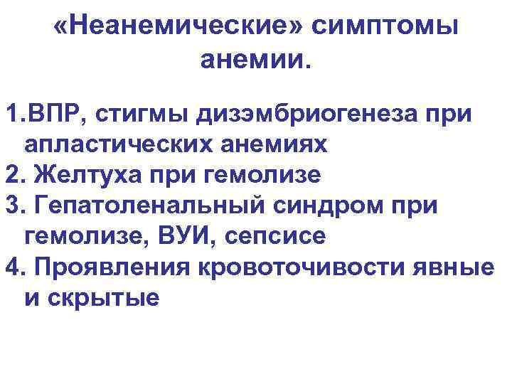  «Неанемические» симптомы анемии. 1. ВПР, стигмы дизэмбриогенеза при апластических анемиях 2. Желтуха при