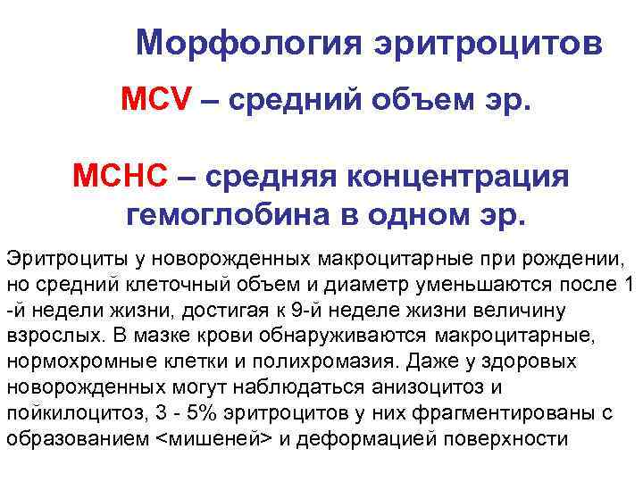 Морфология эритроцитов MCV – средний объем эр. MCHC – средняя концентрация гемоглобина в одном