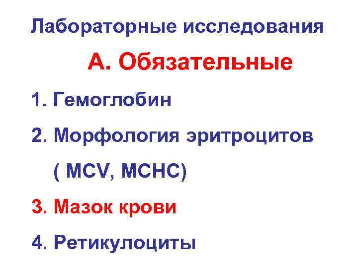 Лабораторные исследования А. Обязательные 1. Гемоглобин 2. Морфология эритроцитов ( MCV, MCHC) 3. Мазок