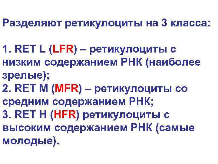 Разделяют ретикулоциты на 3 класса: 1. RET L (LFR) – ретикулоциты с низким содержанием