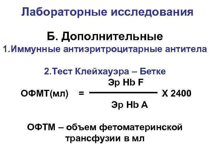 Лабораторные исследования Б. Дополнительные 1. Иммунные антиэритроцитарные антитела 2. Тест Клейхауэра – Бетке Эр