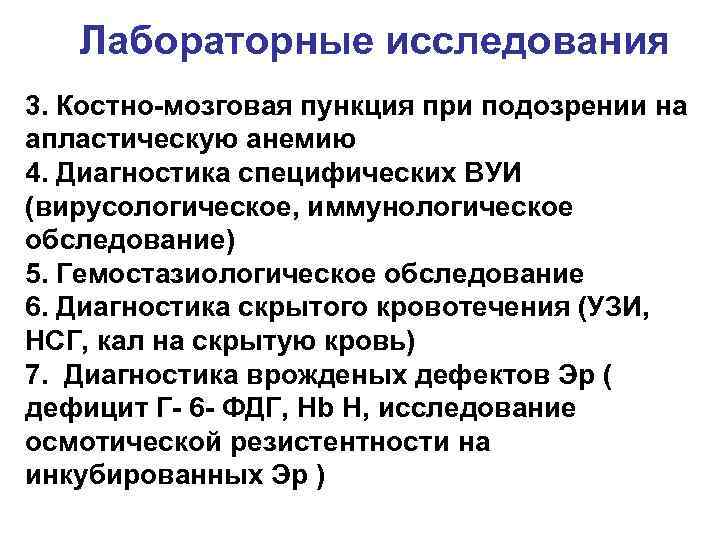 Лабораторные исследования 3. Костно-мозговая пункция при подозрении на апластическую анемию 4. Диагностика специфических ВУИ