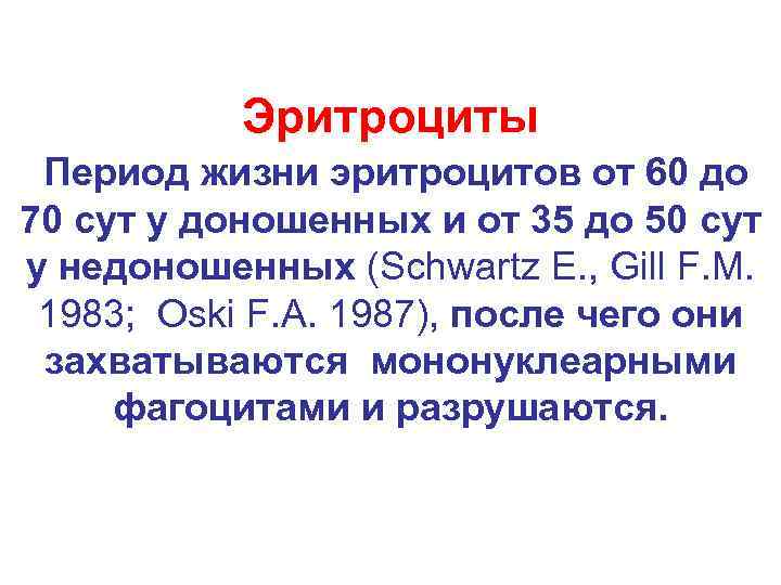 Эритроциты Период жизни эритроцитов от 60 до 70 сут у доношенных и от 35