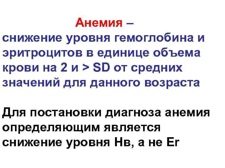  Анемия – cнижение уровня гемоглобина и эритроцитов в единице объема крови на 2
