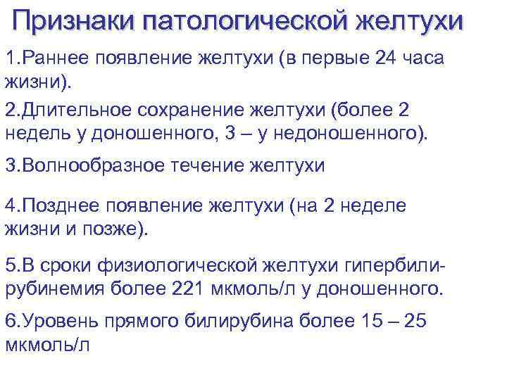 Признаки патологической желтухи 1. Раннее появление желтухи (в первые 24 часа жизни). 2. Длительное