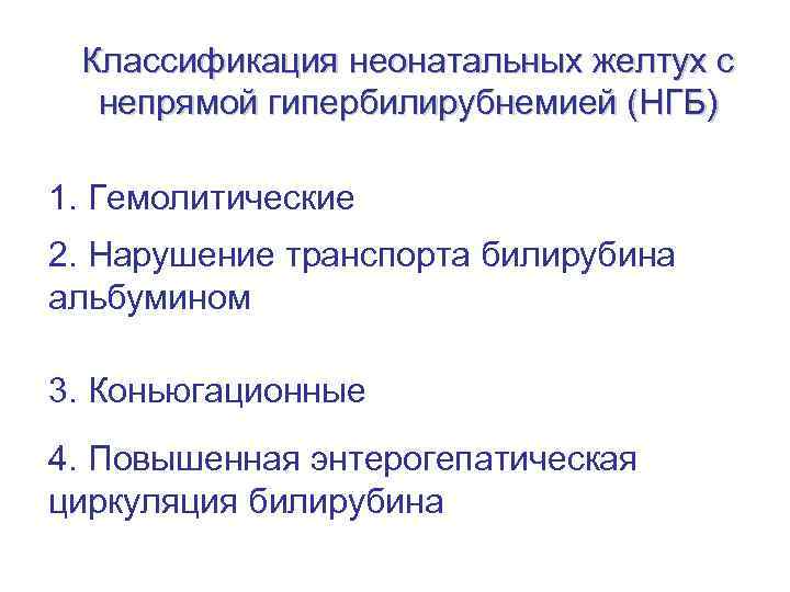 Классификация неонатальных желтух с непрямой гипербилирубнемией (НГБ) 1. Гемолитические 2. Нарушение транспорта билирубина альбумином