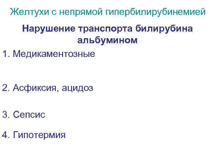 Желтухи с непрямой гипербилирубинемией Нарушение транспорта билирубина альбумином 1. Медикаментозные 2. Асфиксия, ацидоз 3.