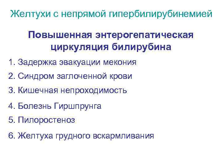 Желтухи с непрямой гипербилирубинемией Повышенная энтерогепатическая циркуляция билирубина 1. Задержка эвакуации мекония 2. Синдром