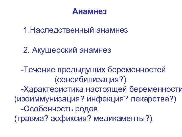 Анамнез 1. Наследственный анамнез 2. Акушерский анамнез -Течение предыдущих беременностей (сенсибилизация? ) -Характеристика настоящей