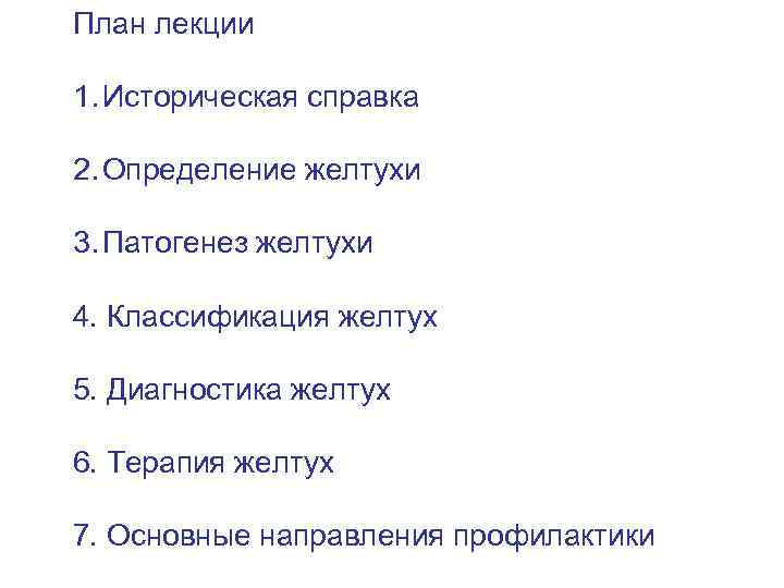 План лекции 1. Историческая справка 2. Определение желтухи 3. Патогенез желтухи 4. Классификация желтух