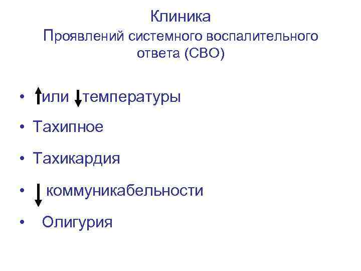 Клиника Проявлений системного воспалительного ответа (СВО) • или температуры • Тахипное • Тахикардия •