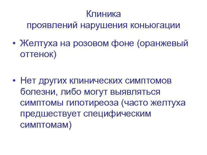 Клиника проявлений нарушения коньюгации • Желтуха на розовом фоне (оранжевый оттенок) • Нет других