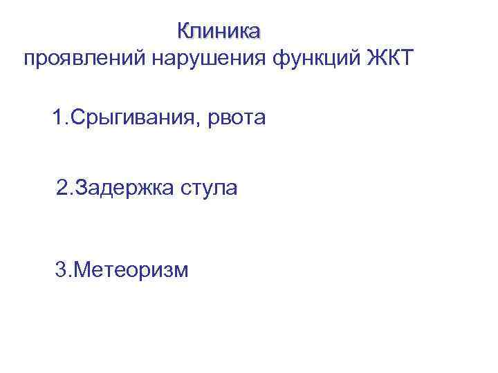 Клиника проявлений нарушения функций ЖКТ 1. Срыгивания, рвота 2. Задержка стула 3. Метеоризм 