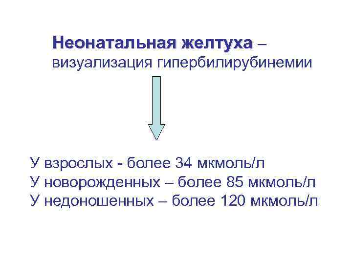 Неонатальная желтуха – визуализация гипербилирубинемии У взрослых - более 34 мкмоль/л У новорожденных –