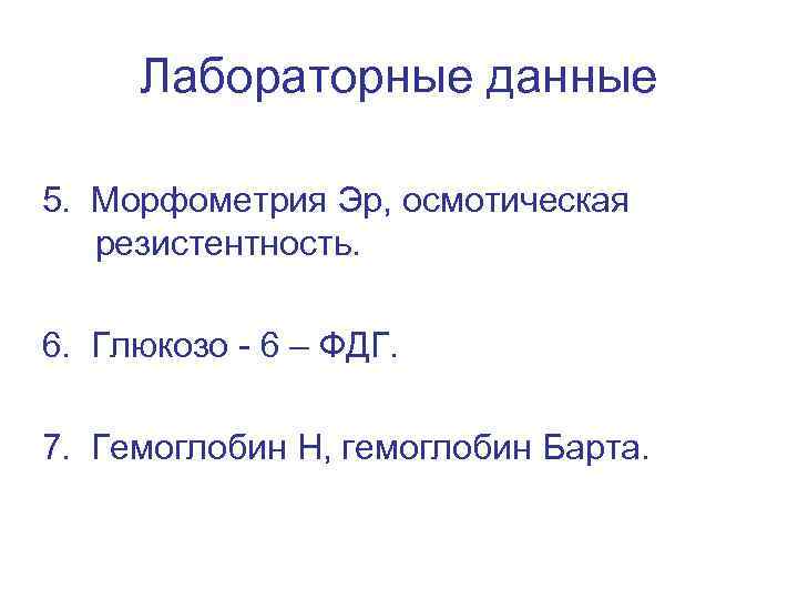 Лабораторные данные 5. Морфометрия Эр, осмотическая резистентность. 6. Глюкозо - 6 – ФДГ. 7.