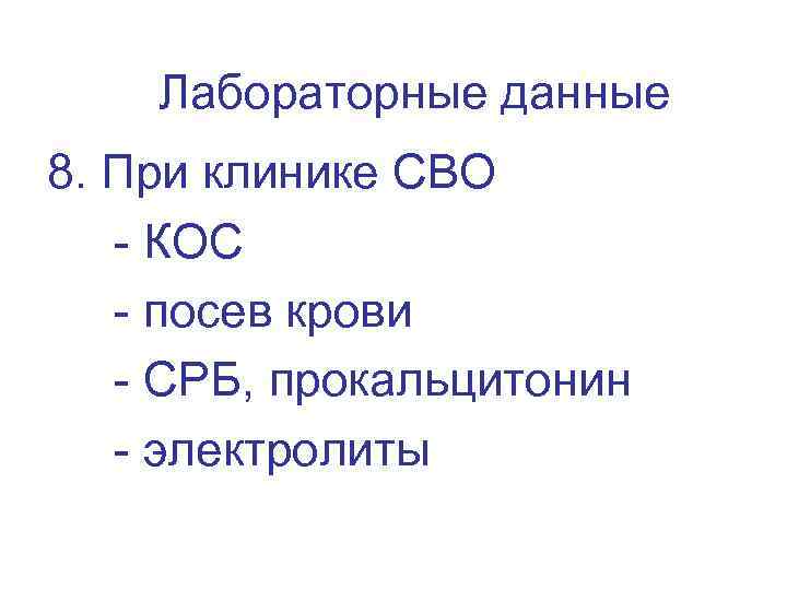 Лабораторные данные 8. При клинике СВО - КОС - посев крови - СРБ, прокальцитонин