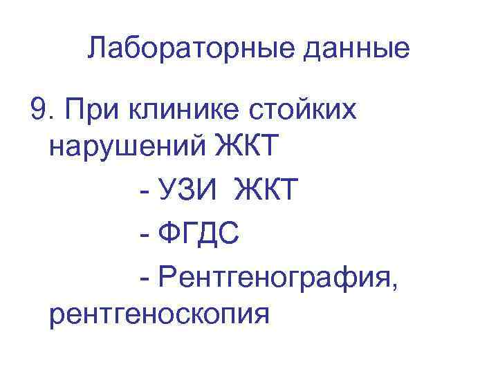 Лабораторные данные 9. При клинике стойких нарушений ЖКТ - УЗИ ЖКТ - ФГДС -