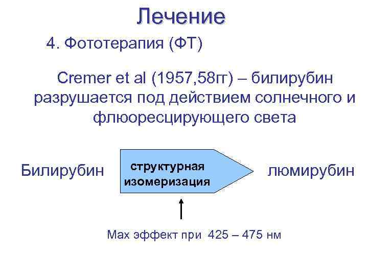 Лечение 4. Фототерапия (ФТ) Cremer et al (1957, 58 гг) – билирубин разрушается под