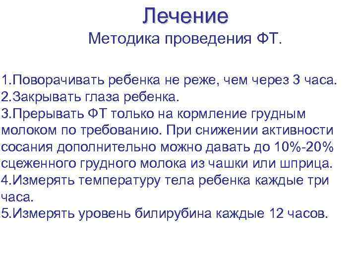 Лечение Методика проведения ФТ. 1. Поворачивать ребенка не реже, чем через 3 часа. 2.