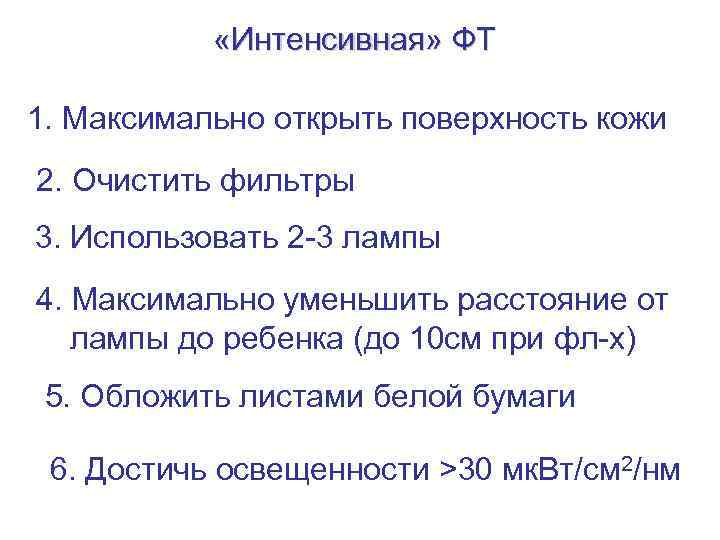  «Интенсивная» ФТ 1. Максимально открыть поверхность кожи 2. Очистить фильтры 3. Использовать 2