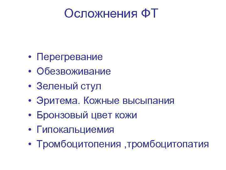 Осложнения ФТ • • Перегревание Обезвоживание Зеленый стул Эритема. Кожные высыпания Бронзовый цвет кожи