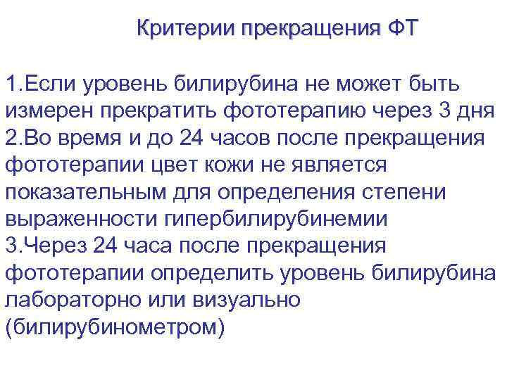 Критерии прекращения ФТ 1. Если уровень билирубина не может быть измерен прекратить фототерапию через