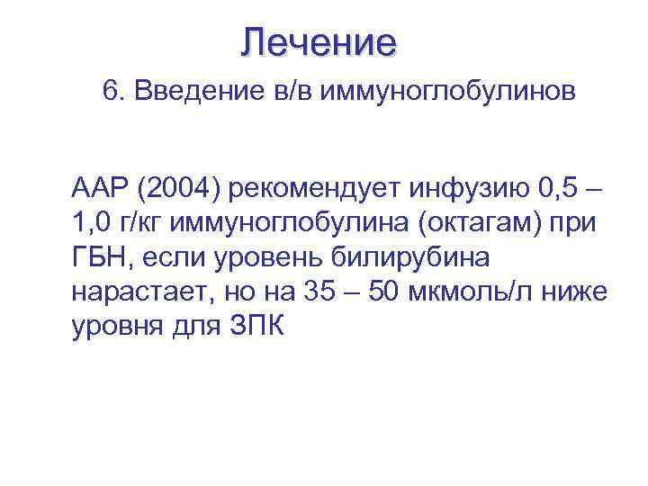 Лечение 6. Введение в/в иммуноглобулинов ААР (2004) рекомендует инфузию 0, 5 – 1, 0