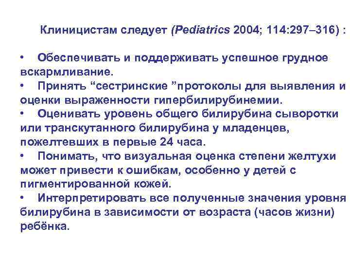 Клиницистам следует (Pediatrics 2004; 114: 297– 316) : • Обеспечивать и поддерживать успешное грудное