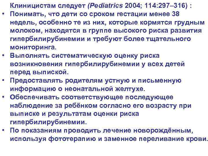  • • • Клиницистам следует (Pediatrics 2004; 114: 297– 316) : Понимать, что