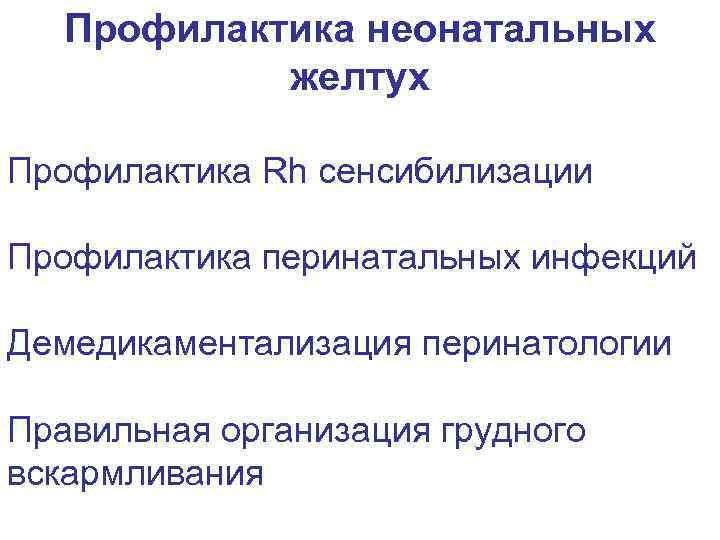 Профилактика неонатальных желтух Профилактика Rh сенсибилизации Профилактика перинатальных инфекций Демедикаментализация перинатологии Правильная организация грудного