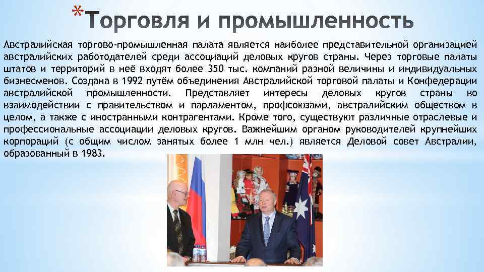 * Австралийская торгово-промышленная палата является наиболее представительной организацией австралийских работодателей среди ассоциаций деловых кругов