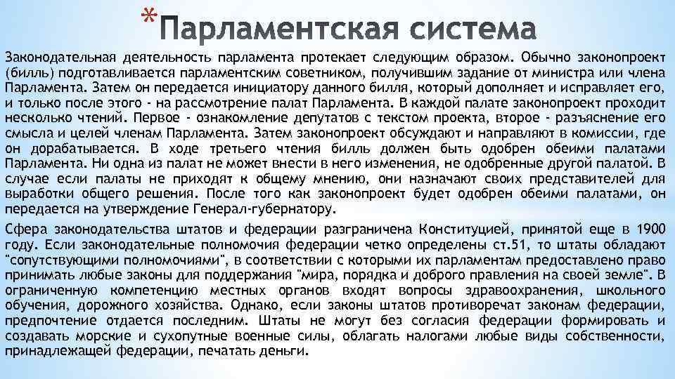 * Законодательная деятельность парламента протекает следующим образом. Обычно законопроект (билль) подготавливается парламентским советником, получившим