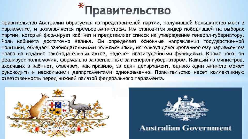 * Правительство Австралии образуется из представителей партии, получившей большинство мест в парламенте, и возглавляется