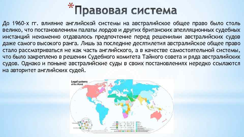 * До 1960 -х гг. влияние английской системы на австралийское общее право было столь