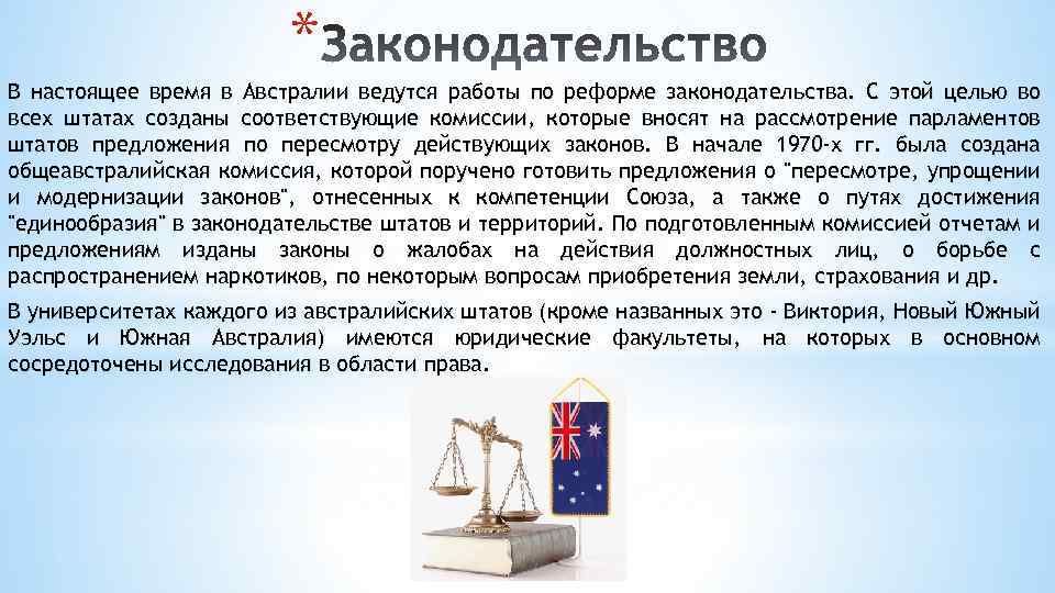 * В настоящее время в Австралии ведутся работы по реформе законодательства. С этой целью