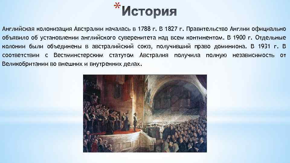 * Английская колонизация Австралии началась в 1788 г. В 1827 г. Правительство Англии официально