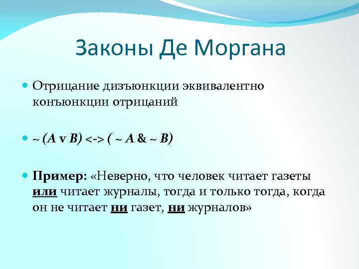 Законы Де Моргана Отрицание дизъюнкции эквивалентно конъюнкции отрицаний ~ (A v В) <-> (