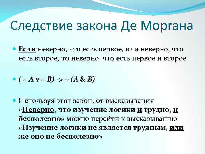 Следствие закона Де Моргана Если неверно, что есть первое, или неверно, что есть второе,