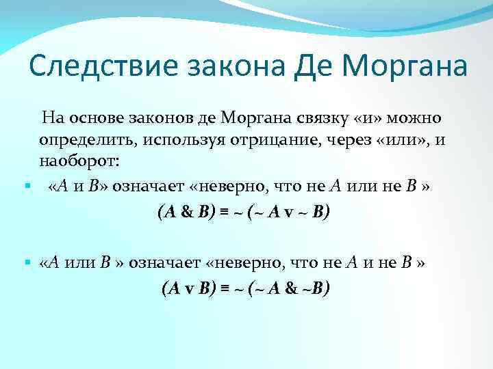 Закон де. Следствия закона де Моргана. Закон Моргана следствие. Отрицание суждений. Закон де Моргана. Де Моргана и следствия.