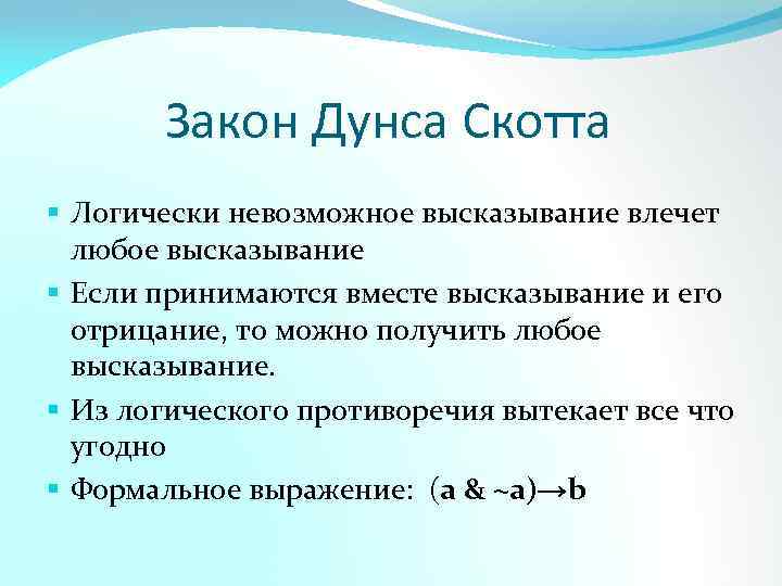 Закон Дунса Скотта § Логически невозможное высказывание влечет любое высказывание § Если принимаются вместе