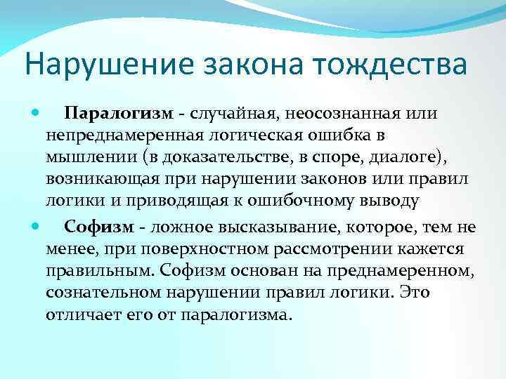 Нарушение закона тождества Паралогизм - случайная, неосознанная или непреднамеренная логическая ошибка в мышлении (в