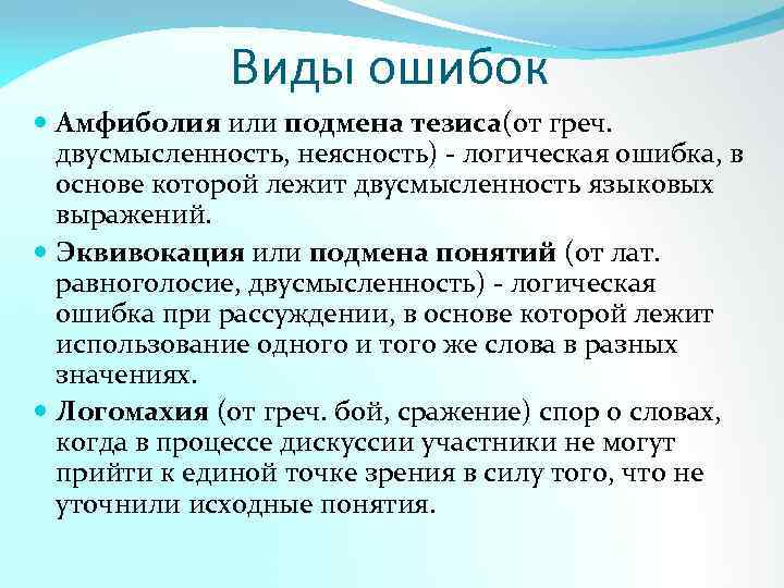 Виды ошибок Амфиболия или подмена тезиса(от греч. двусмысленность, неясность) - логическая ошибка, в основе