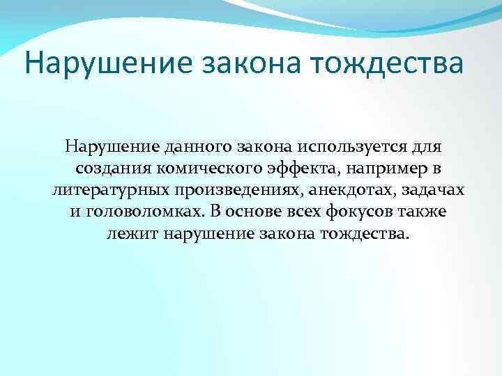 Ошибка возникающая при нарушении закона тождества. Нарушение закона тождества. Ошибки закона тождества в логике.