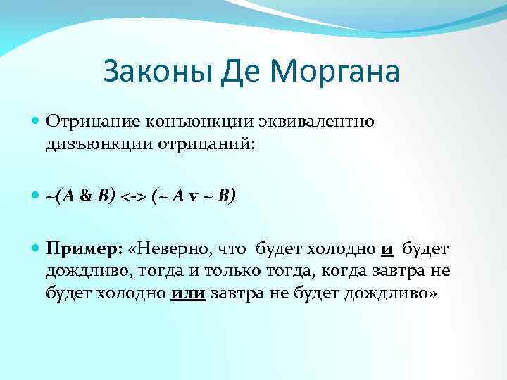 Законы Де Моргана Отрицание конъюнкции эквивалентно дизъюнкции отрицаний: ~(A & B) <-> (~ A