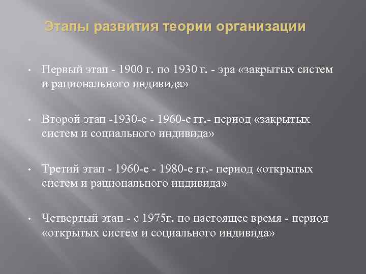 Этапы развития теории организации • Первый этап - 1900 г. по 1930 г. -