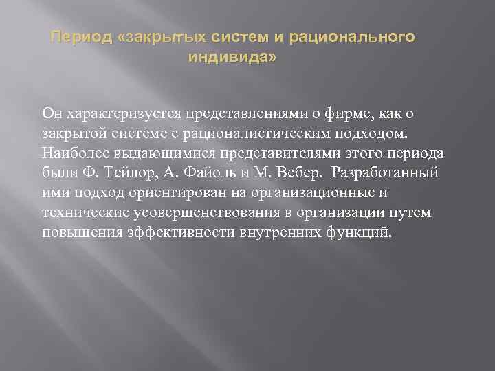 Период «закрытых систем и рационального индивида» Он характеризуется представлениями о фирме, как о закрытой
