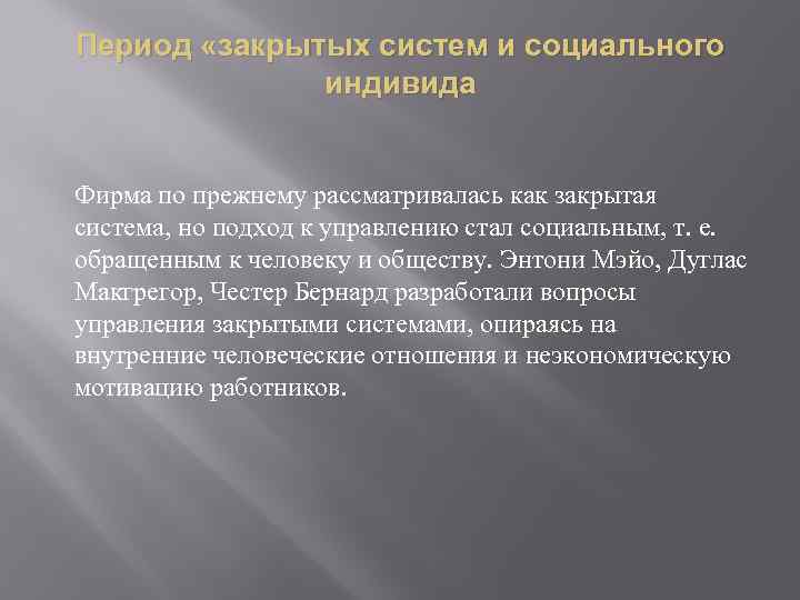Период «закрытых систем и социального индивида Фирма по прежнему рассматривалась как закрытая система, но