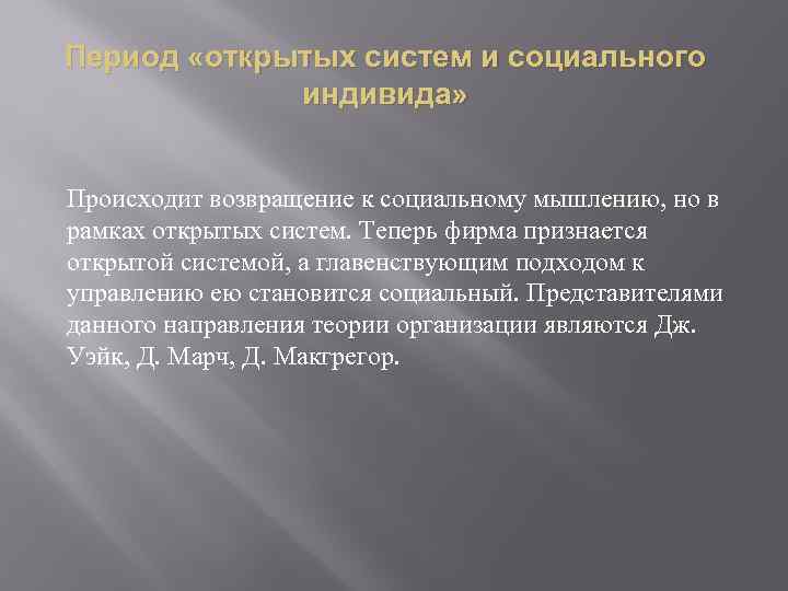 Период «открытых систем и социального индивида» Происходит возвращение к социальному мышлению, но в рамках